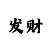 开运app怎么刷流水